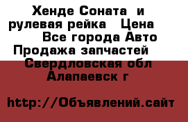 Хенде Соната2 и3 рулевая рейка › Цена ­ 4 000 - Все города Авто » Продажа запчастей   . Свердловская обл.,Алапаевск г.